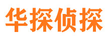 崇安华探私家侦探公司